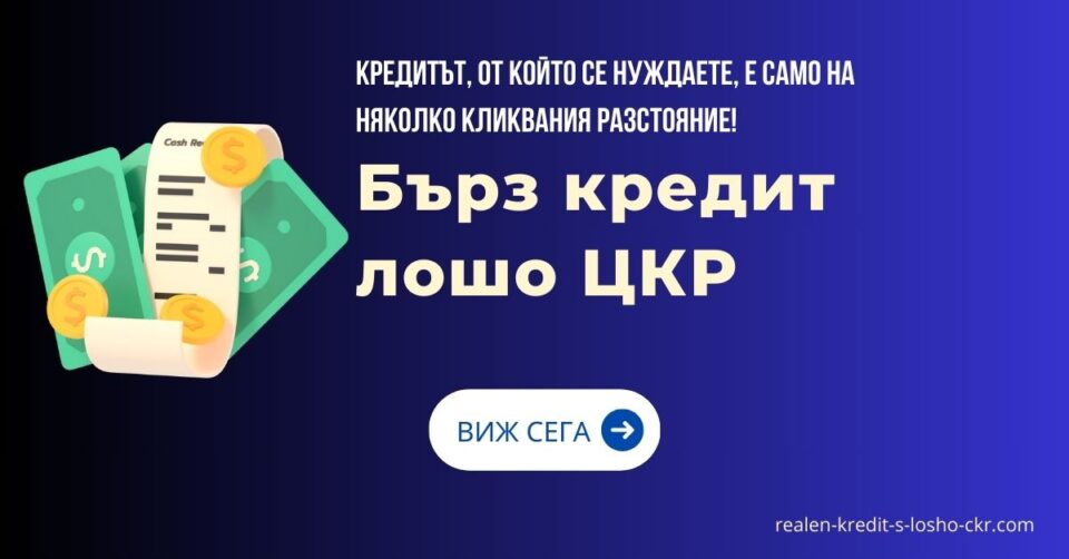 Бърз кредит лошо ЦКР