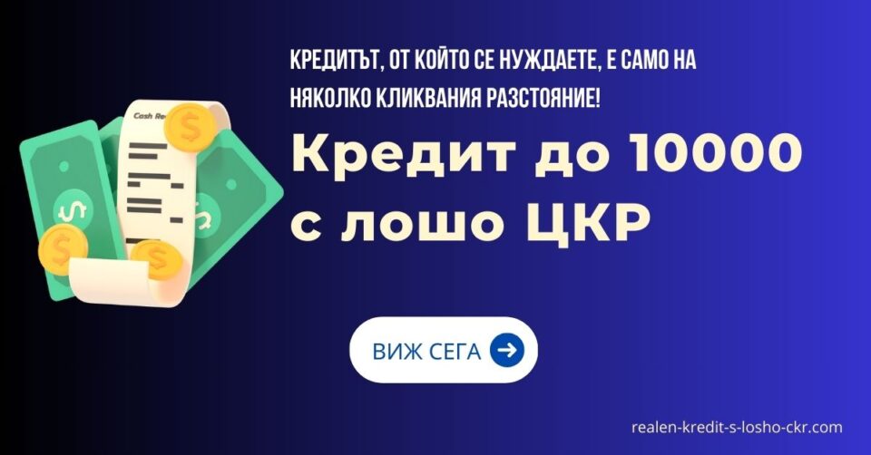 Кредит до 10000 с лошо ЦКР