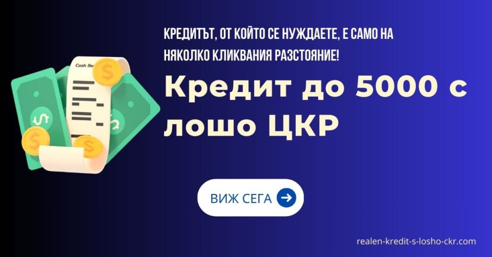 Кредит до 5000 с лошо ЦКР