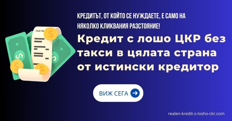 Кредит с лошо ЦКР без такси в цялата страна от истински кредитор