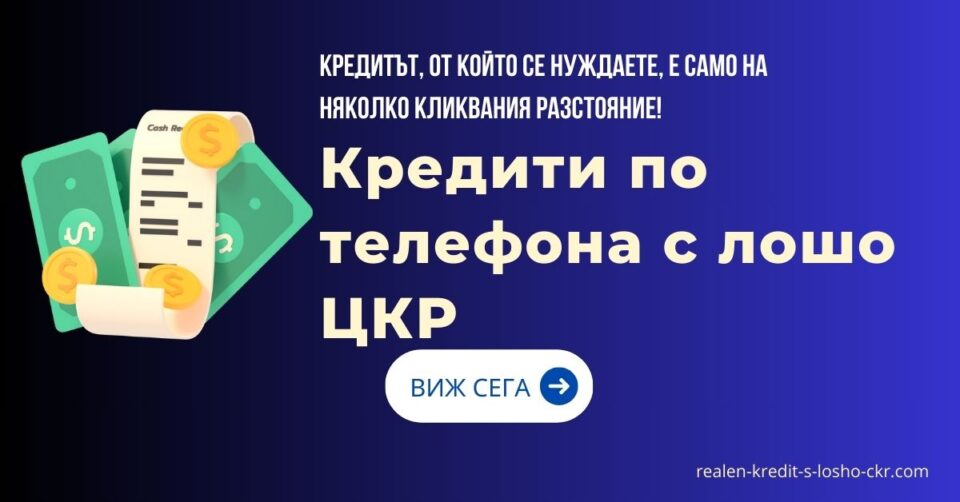 Кредити по телефона с лошо ЦКР