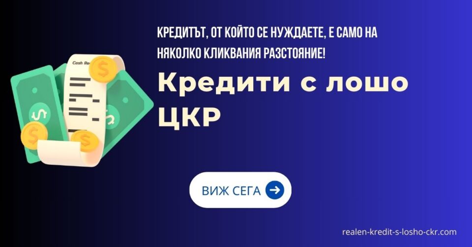 Кредити с лошо ЦКР