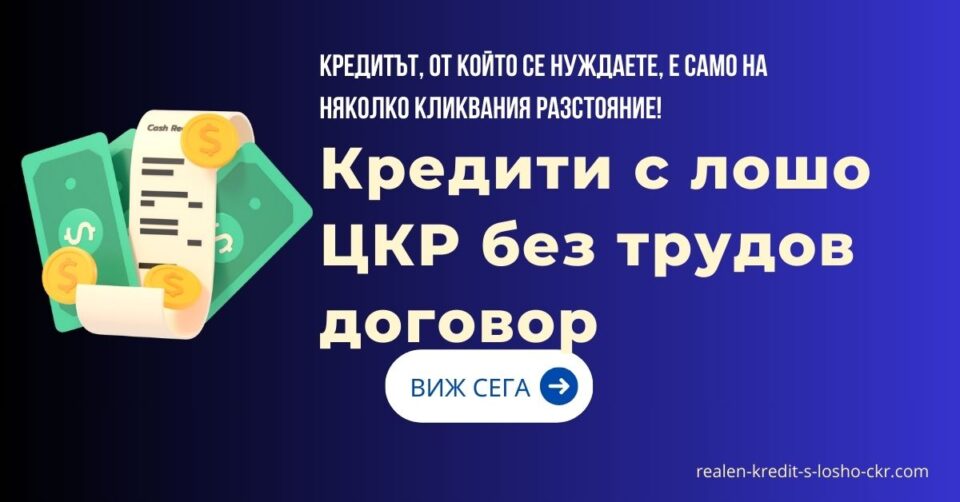 Кредити с лошо ЦКР без трудов договор