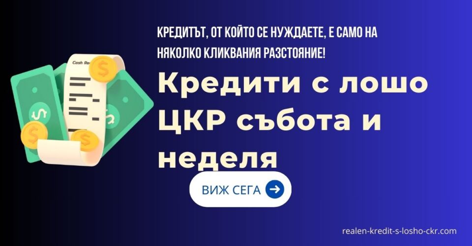 Кредити с лошо ЦКР събота и неделя