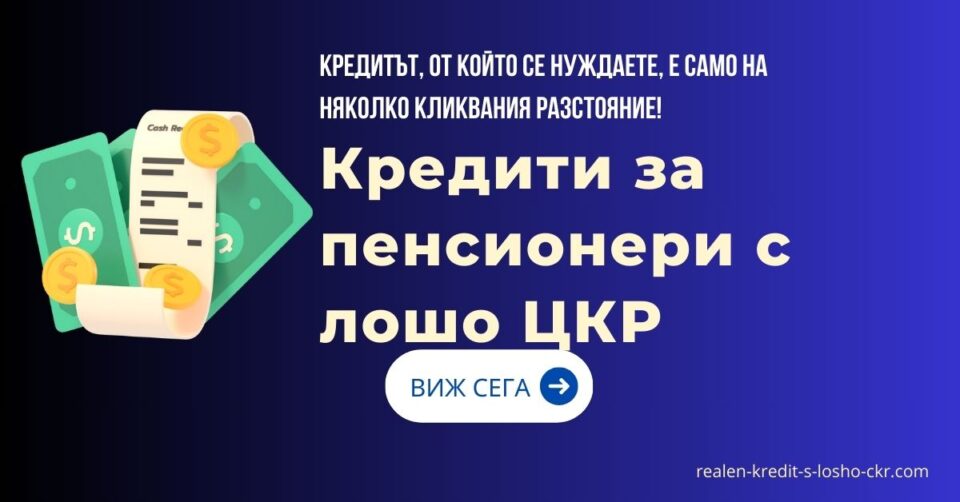 Кредити за пенсионери с лошо ЦКР