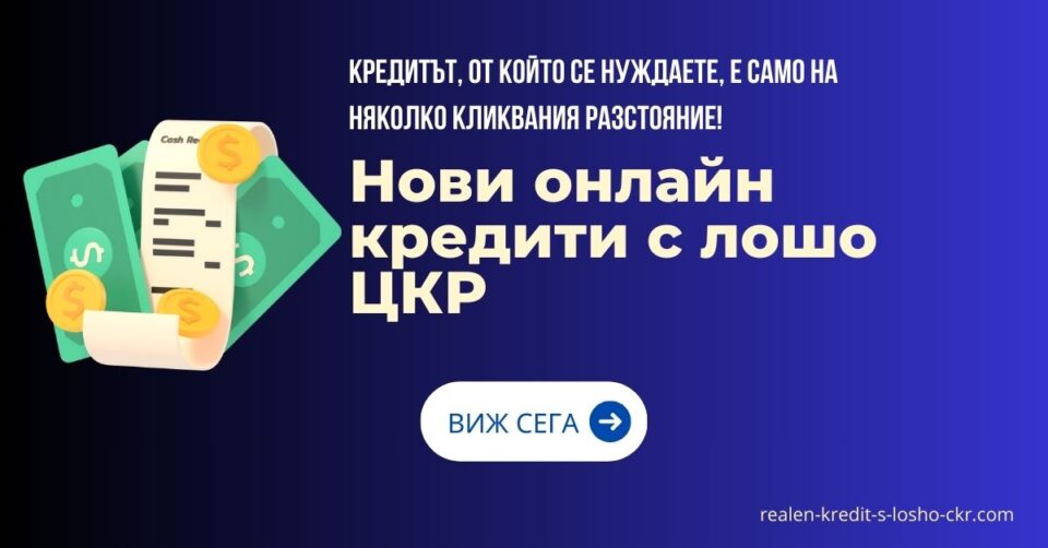 Нови онлайн кредити с лошо ЦКР