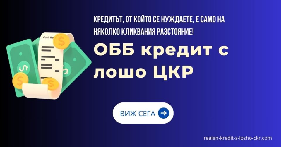 ОББ кредит с лошо ЦКР