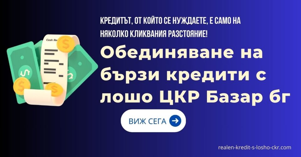 Обединяване на бързи кредити с лошо ЦКР Базар бг