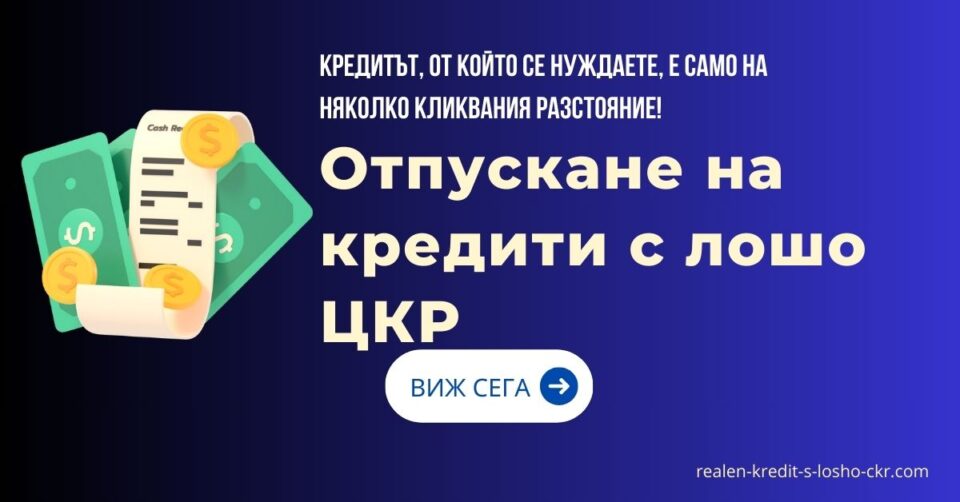 Отпускане на кредити с лошо ЦКР