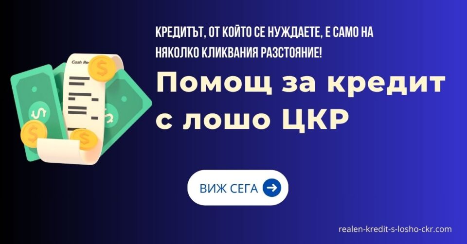 Помощ за кредит с лошо ЦКР