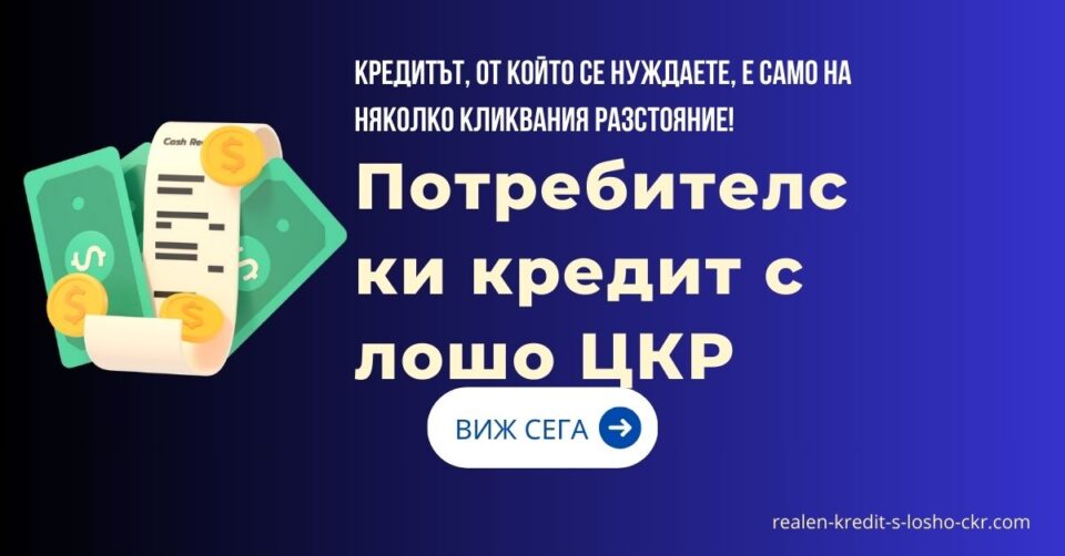 Потребителски кредит с лошо ЦКР