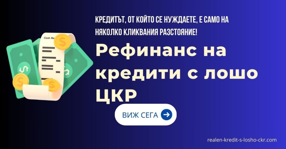 Рефинанс на кредити с лошо ЦКР