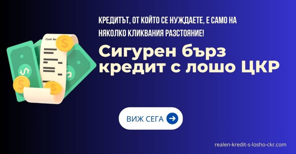 Сигурен бърз кредит с лошо ЦКР