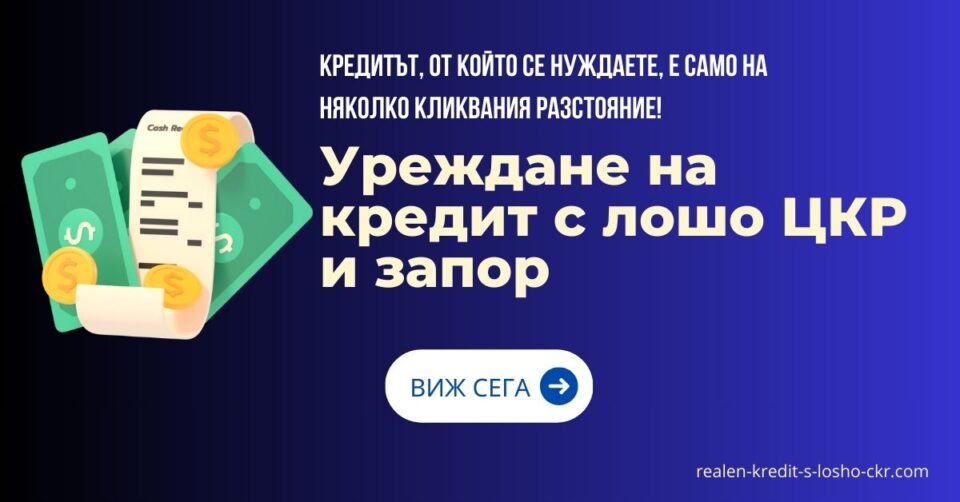 Уреждане на кредит с лошо ЦКР и запор