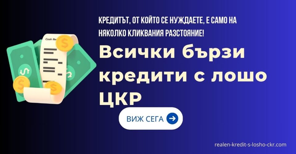 Всички бързи кредити с лошо ЦКР