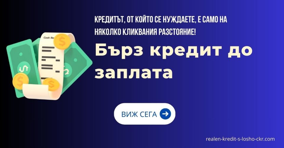 Бърз кредит до заплата