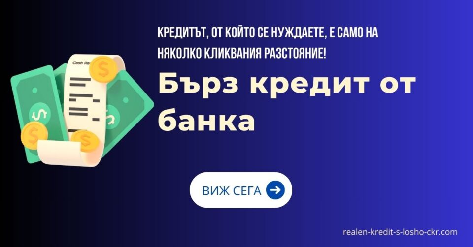 Бърз кредит от банка