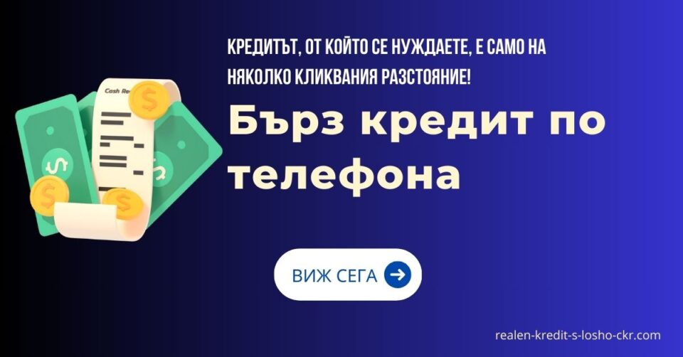 Бърз кредит по телефона