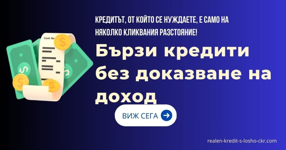 Бързи кредити без доказване на доход