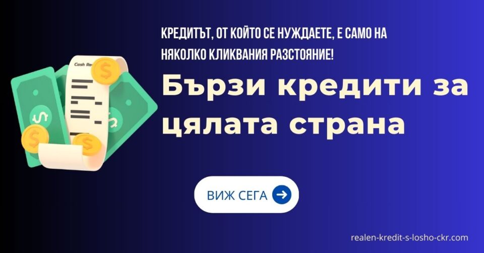 Бързи кредити за цялата страна