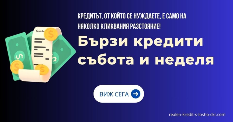 Бързи кредити събота и неделя