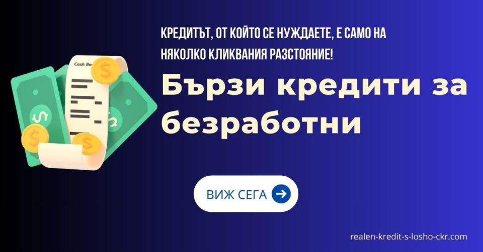 Бързи кредити за безработни