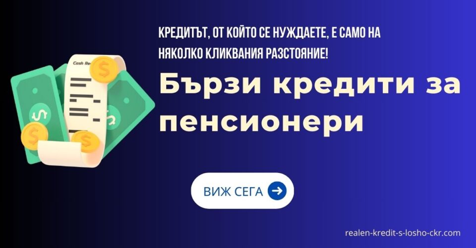 Бързи кредити за пенсионери