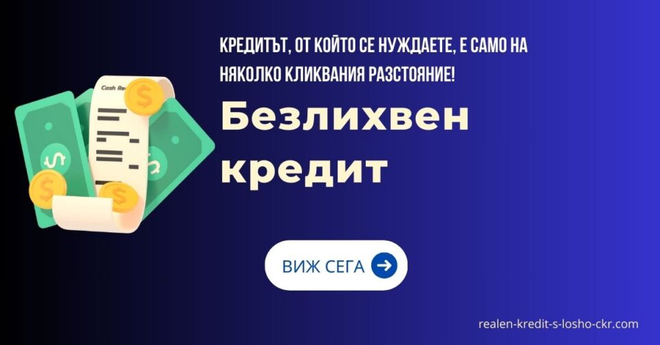 Безлихвен кредит