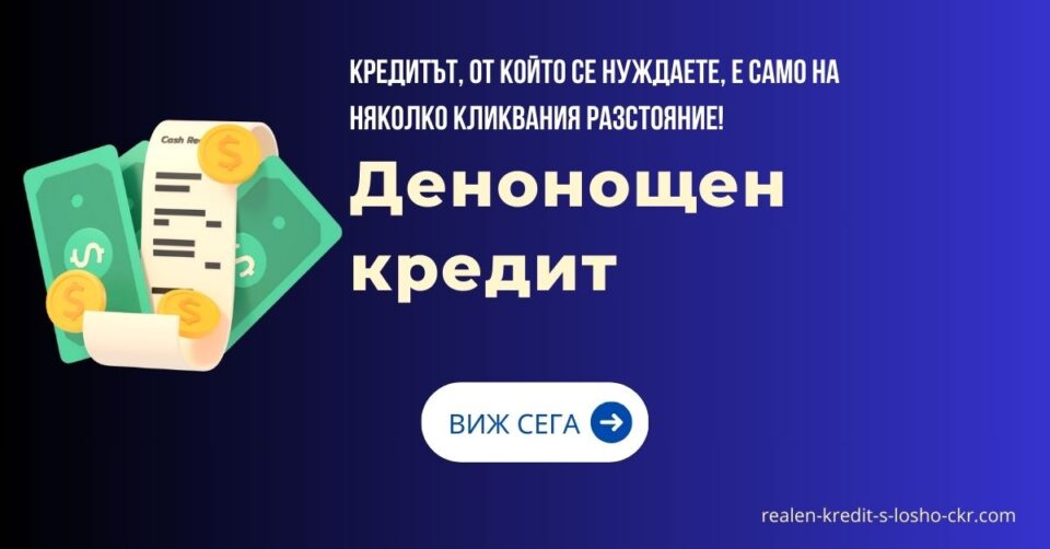 Денонощен кредит