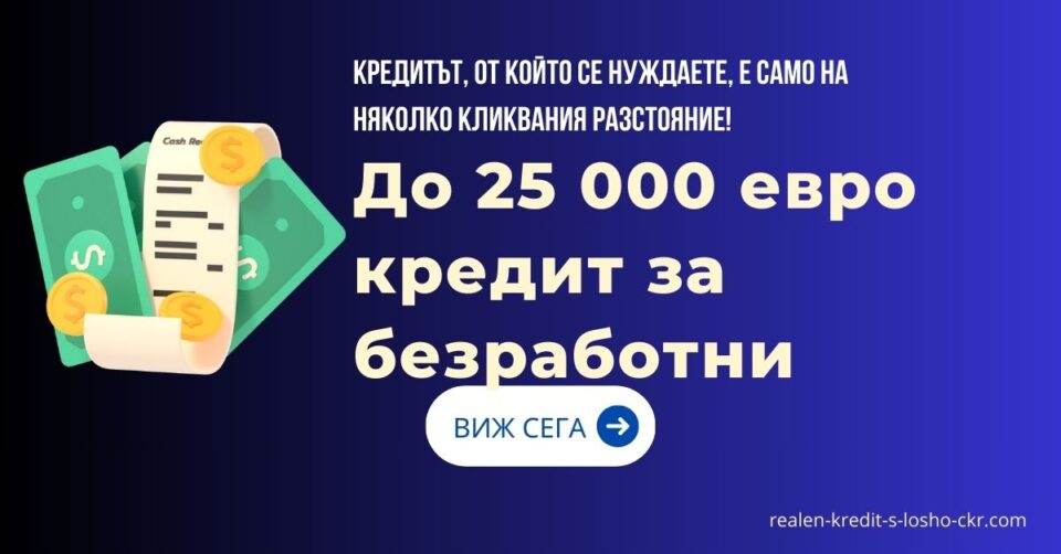 До 25 000 евро кредит за безработни