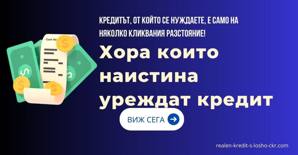Хора които наистина уреждат кредит