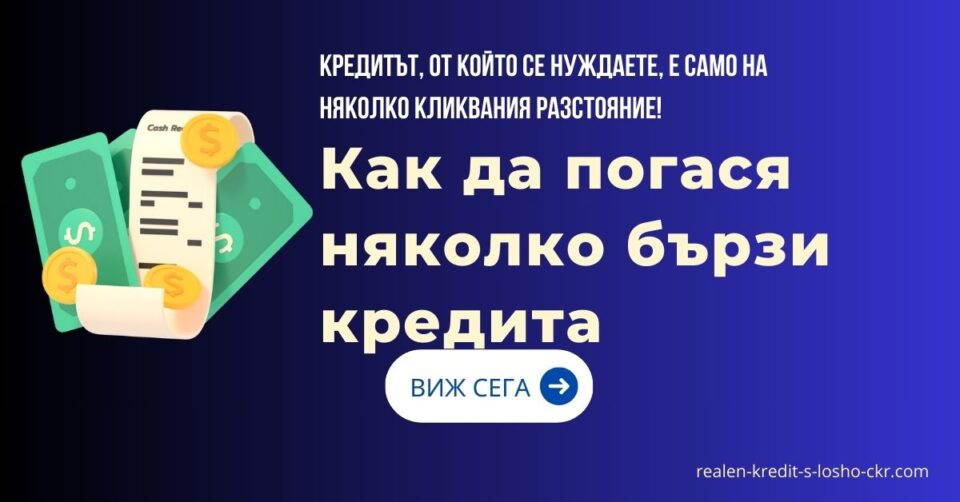 Как да погася няколко бързи кредита
