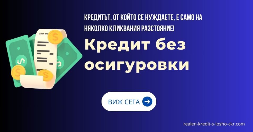 Кредит без осигуровки
