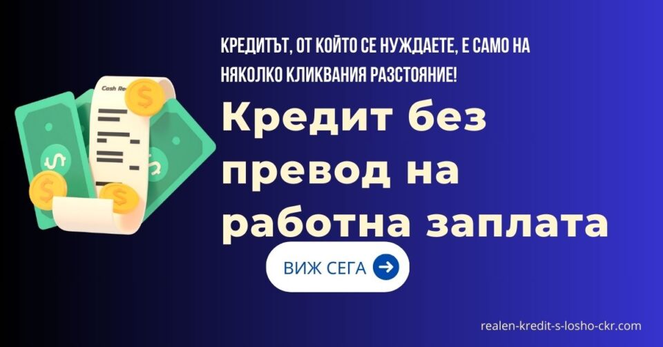 Кредит без превод на работна заплата