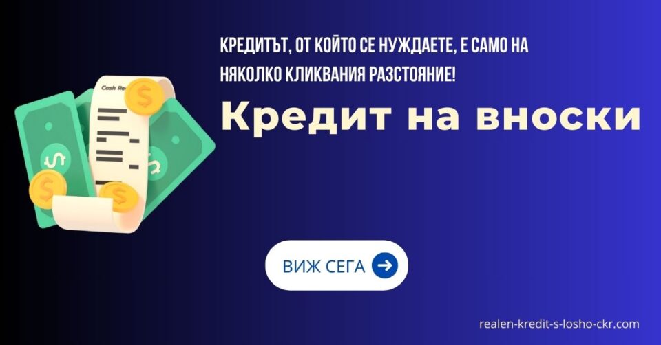 Кредит на вноски