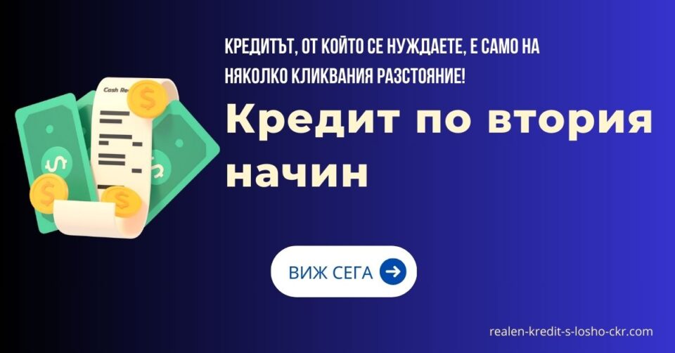 Кредит по втория начин