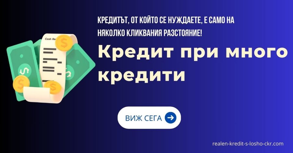 Кредит при много кредити
