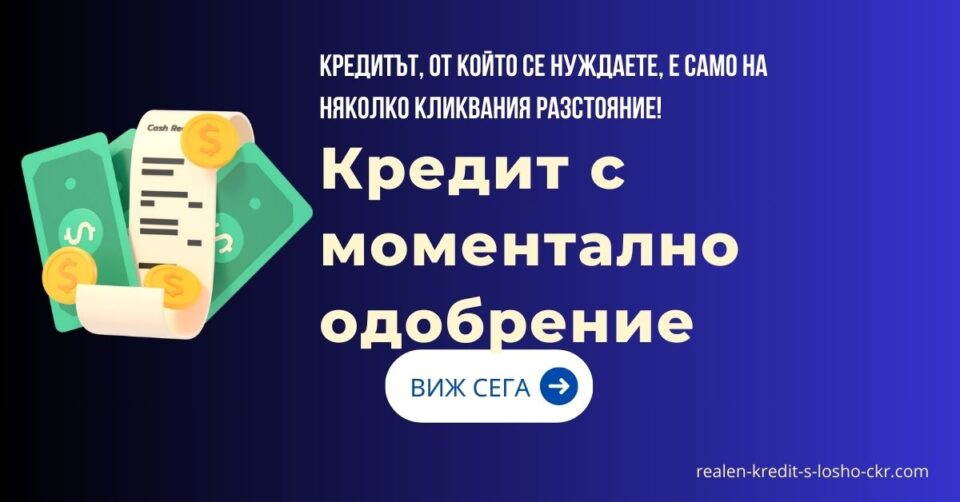 Кредит с моментално одобрение