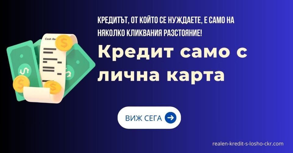 Кредит само с лична карта