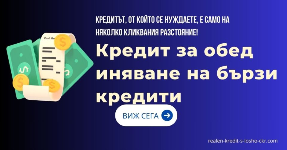 Кредит за обединяване на бързи кредити