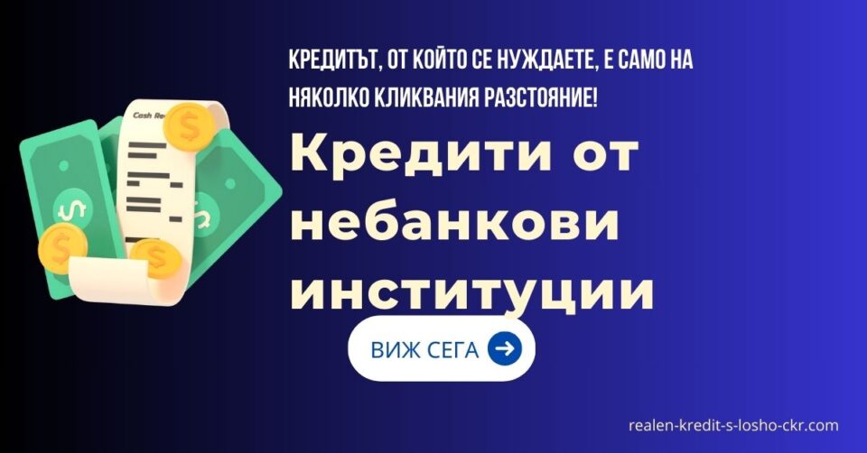 Кредити от небанкови институции