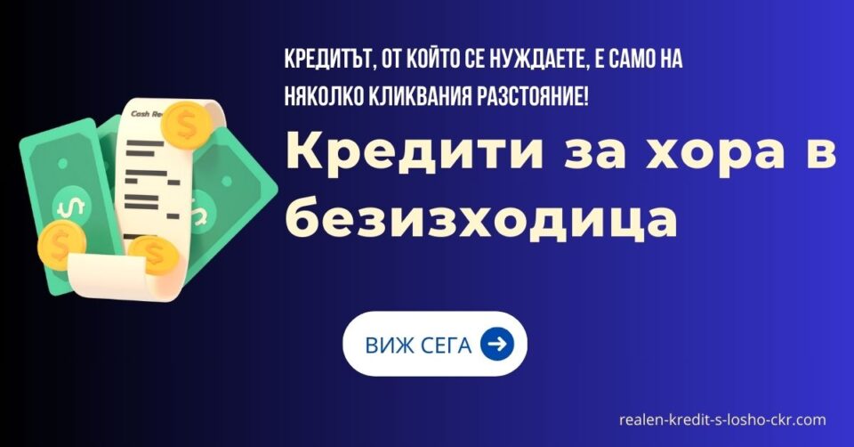 Кредити за хора в безизходица