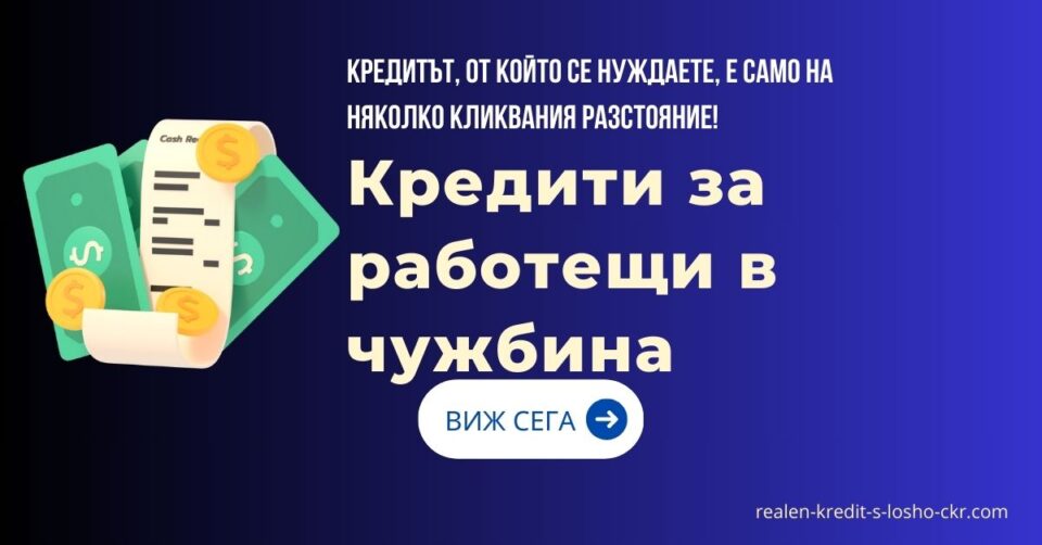 Кредити за работещи в чужбина