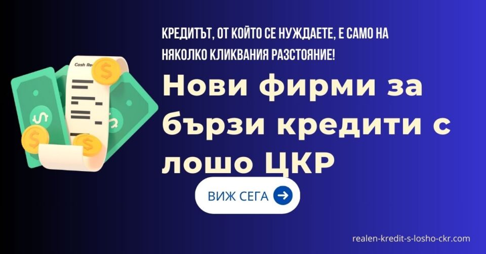 Нови фирми за бързи кредити с лошо ЦКР