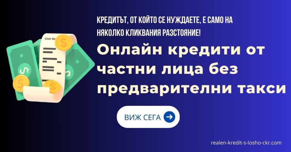 Онлайн кредити от частни лица без предварителни такси