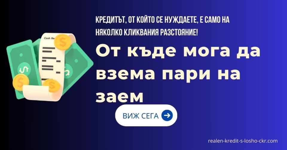 От къде мога да взема пари на заем