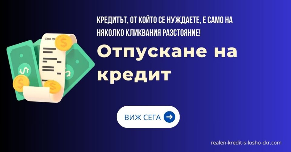 Отпускане на кредит