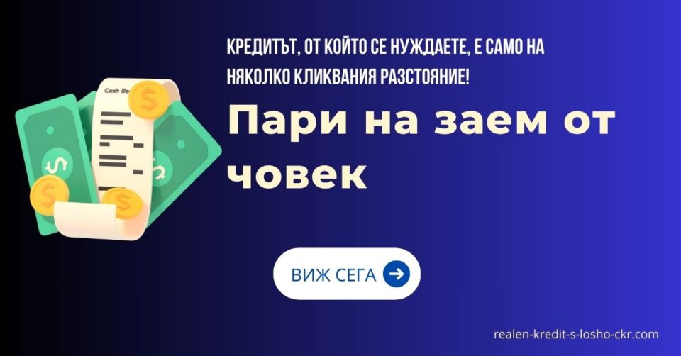 Пари на заем от човек