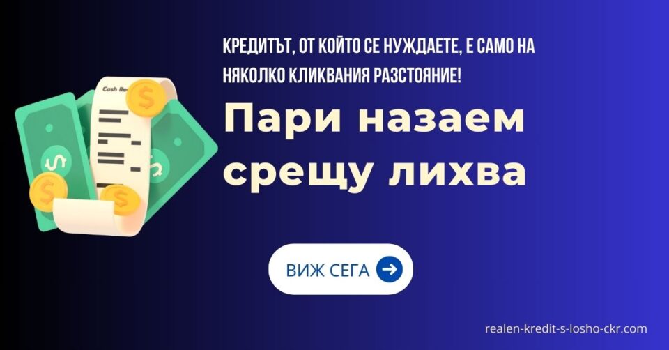 Пари назаем срещу лихва