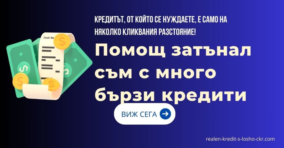 Помощ затънал съм с много бързи кредити